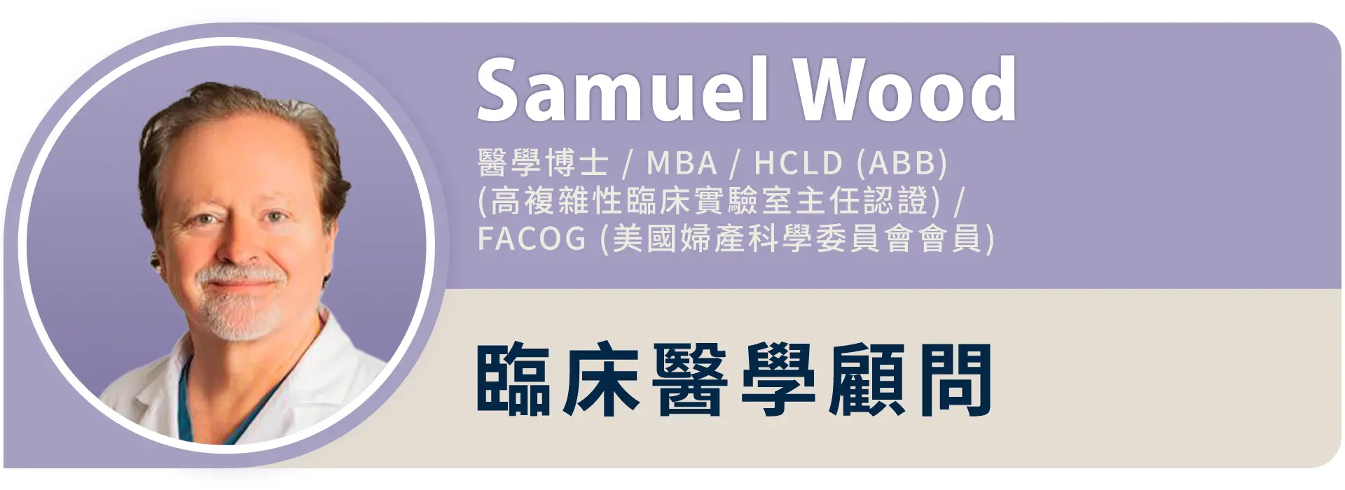 Labryo來寶的婦產科醫師團隊經驗豐富，聘任臨床醫學顧問 Samuel Wood，是美國婦產科學委員 會會員，並且擁有 HCLD（ABB）高複雜性臨床實驗室主任認證，在不孕症領域享有盛譽。