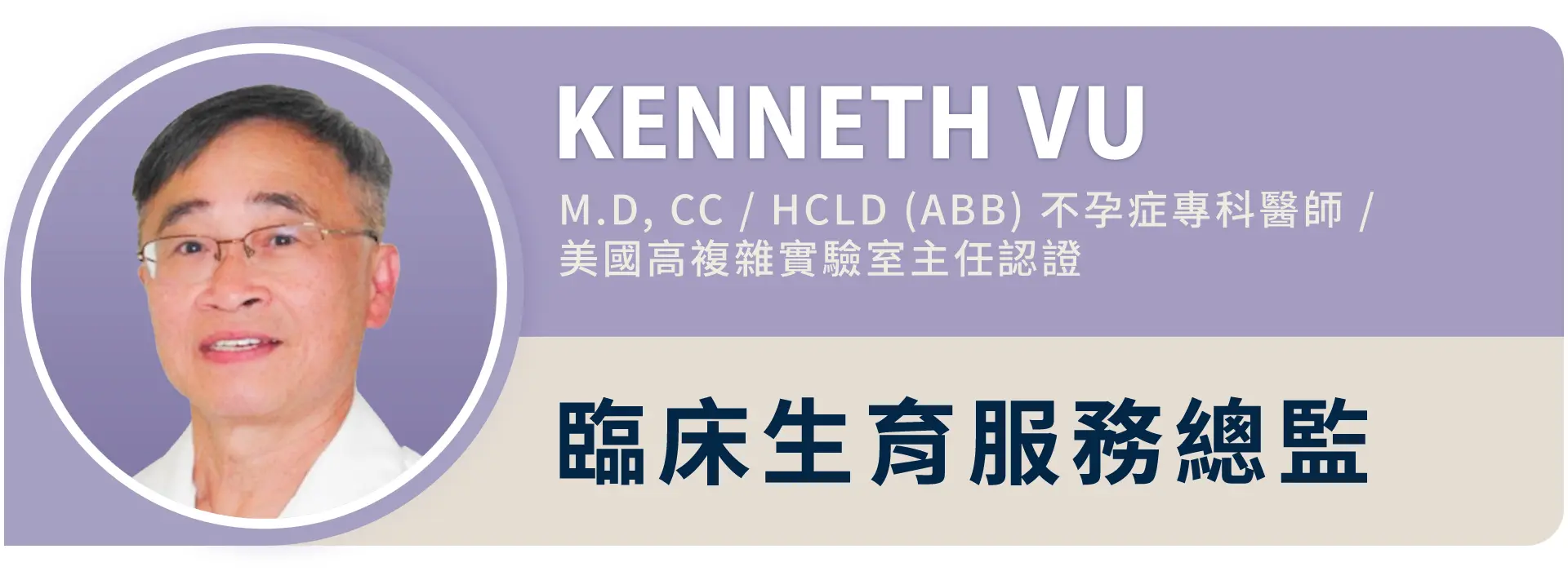 Labryo美國來寶的不孕症專科醫師Kenneth Vu，擁有美國高複雜實驗室主任認證，更榮獲過七次Top Doctor。