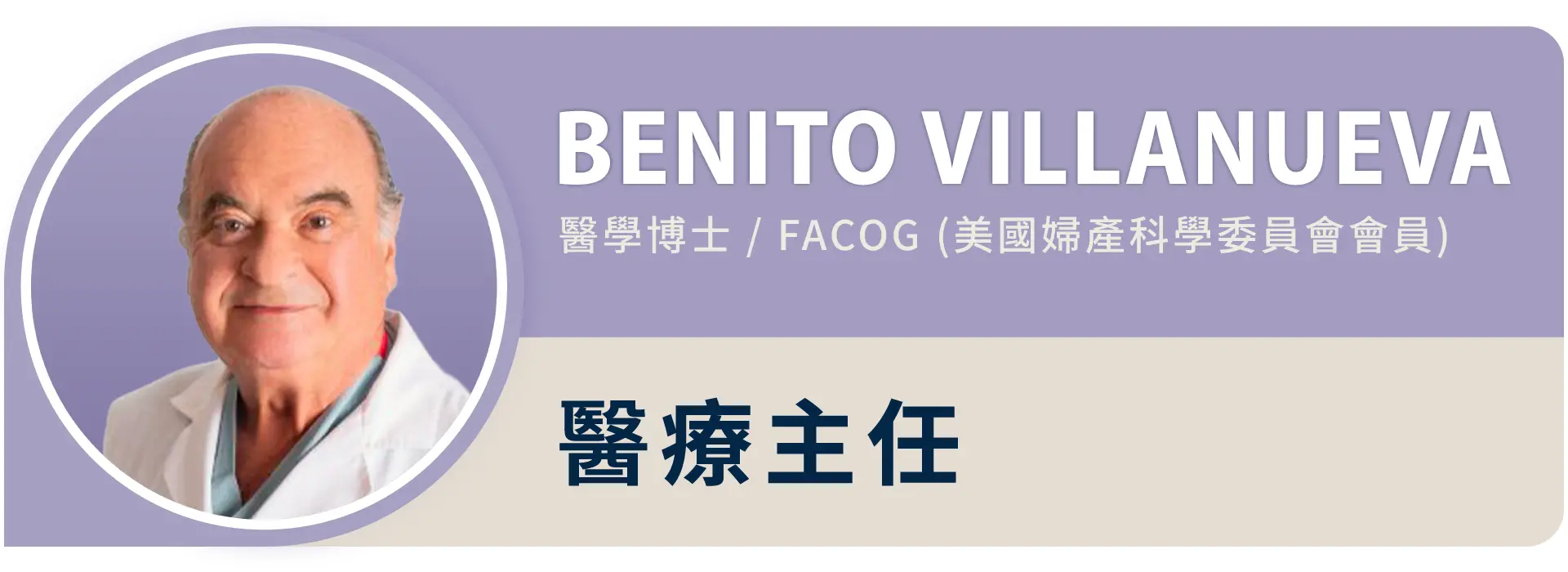 Labryo美國來寶的婦產科醫師團隊經驗豐富， Benito Villanueva，是美國婦產科學委員 會會員，在不孕症領域擁有 30 多年的豐富經驗。