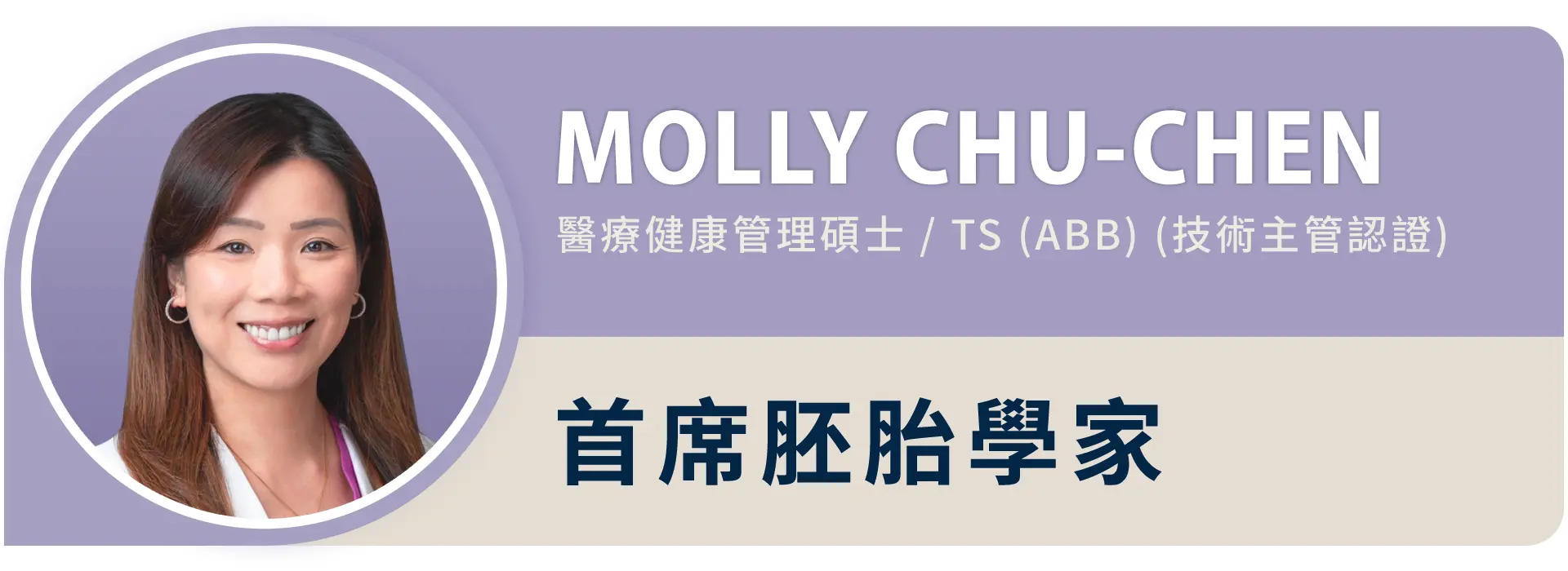 Labryo來寶的首席胚胎學家，Molly Chu-Chen，擁有20年以上的經驗，並榮獲美國生物分析資格評審委員會頒發胚胎學認證技術主管的榮譽。